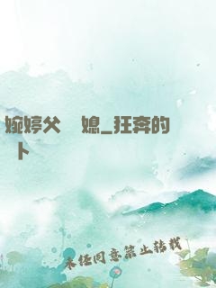 婉婷父親兒媳