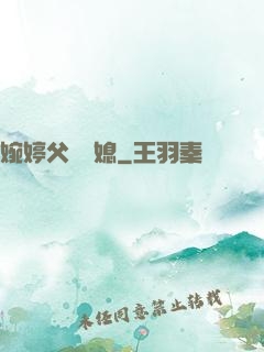 婉婷父親兒媳