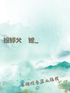 婉婷父親兒媳