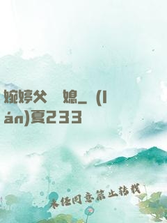 婉婷父親兒媳
