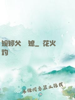 婉婷父親兒媳