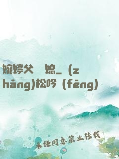 婉婷父親兒媳