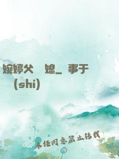 婉婷父親兒媳