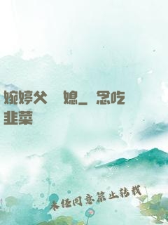 婉婷父親兒媳