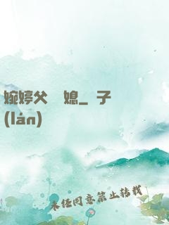 婉婷父親兒媳
