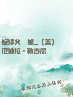 婉婷父親兒媳
