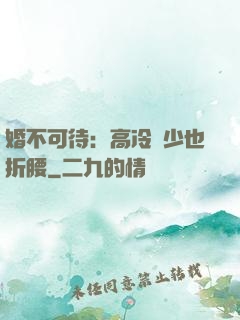 婚不可待：高冷鳳少也折腰