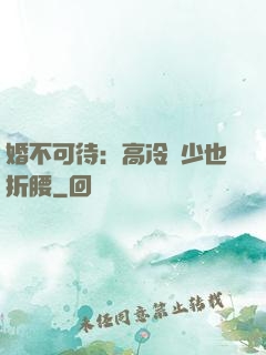 婚不可待：高冷鳳少也折腰