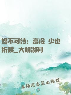 婚不可待：高冷鳳少也折腰