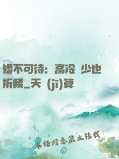 婚不可待：高冷鳳少也折腰