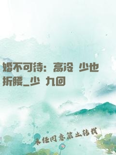 婚不可待：高冷鳳少也折腰