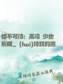 婚不可待：高冷鳳少也折腰