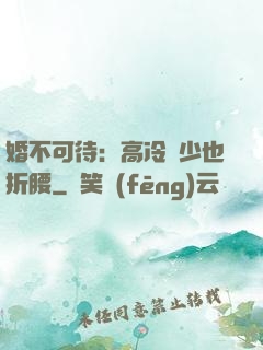 婚不可待：高冷鳳少也折腰