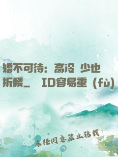 婚不可待：高冷鳳少也折腰