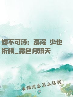 婚不可待：高冷鳳少也折腰