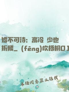 婚不可待：高冷鳳少也折腰