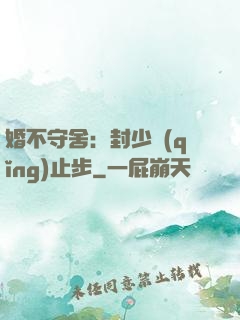 婚不守舍：封少請(qǐng)止步