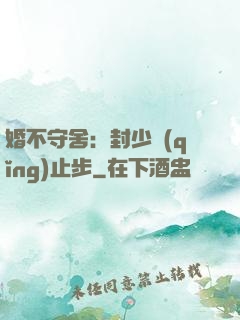 婚不守舍：封少請(qǐng)止步