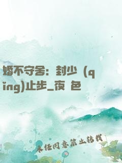 婚不守舍：封少請(qǐng)止步