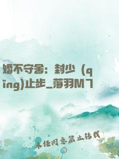 婚不守舍：封少請(qǐng)止步