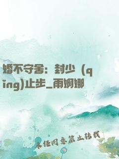 婚不守舍：封少請(qǐng)止步