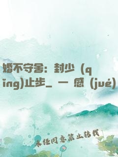 婚不守舍：封少請(qǐng)止步