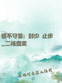 婚不守舍：封少請止步