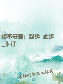 婚不守舍：封少請止步