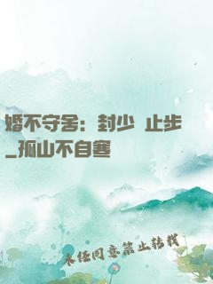 婚不守舍：封少請止步