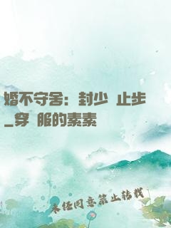 婚不守舍：封少請止步