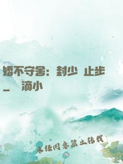 婚不守舍：封少請止步