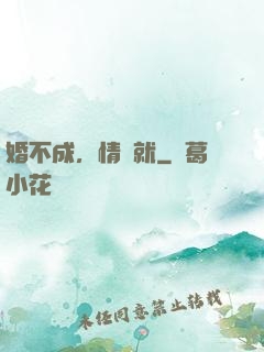 婚不成，情難就