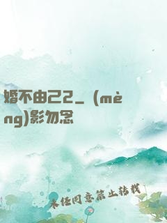 婚不由己2