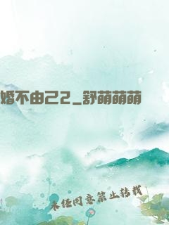 婚不由己2