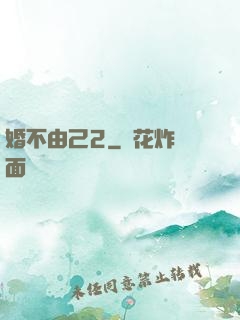 婚不由己2