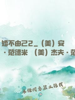 婚不由己2