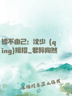 婚不由己：沈少請(qǐng)接招