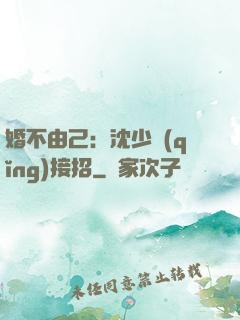 婚不由己：沈少請(qǐng)接招