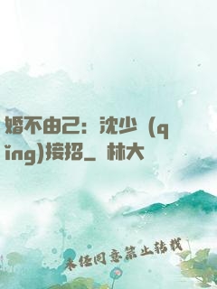 婚不由己：沈少請(qǐng)接招