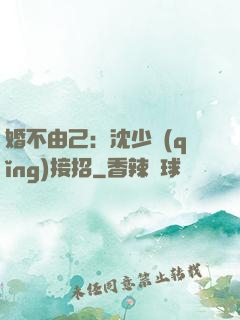 婚不由己：沈少請(qǐng)接招
