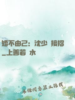 婚不由己：沈少請接招