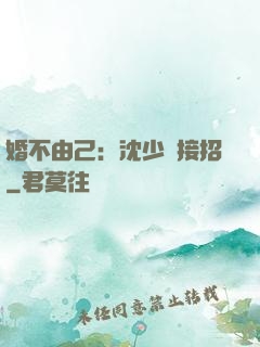 婚不由己：沈少請接招