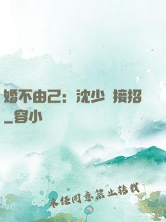 婚不由己：沈少請接招