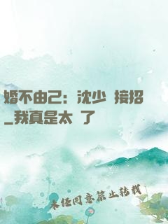 婚不由己：沈少請接招
