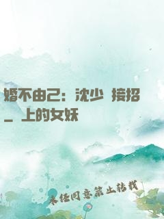 婚不由己：沈少請接招