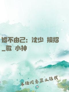 婚不由己：沈少請接招