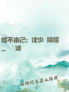 婚不由己：沈少請接招