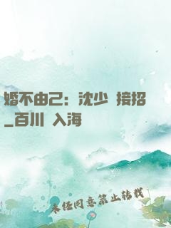 婚不由己：沈少請接招