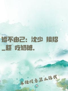 婚不由己：沈少請接招