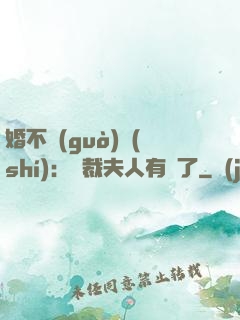 婚不過(guò)時(shí)：總裁夫人有禮了